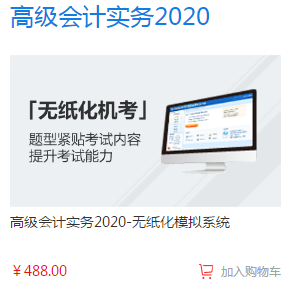 2020年高级会计师备考必备单品—无纸化模拟系统