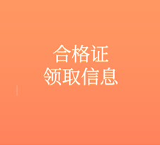 2019经济师合格证领取信息