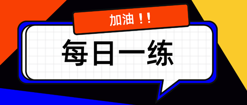 2020资产评估师每日一练