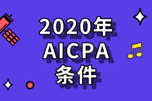 2020年AICPA报名条件定了吗？拿到AICPA证书能干什么工作？