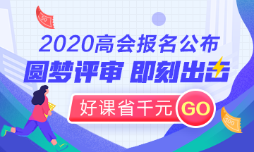 2020高会圆梦评审立即出发