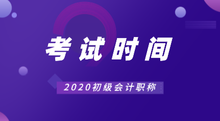 2020年山东初级会计职称考试时间