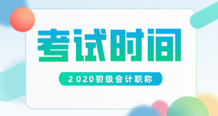 2020年广西初级会计师考试时间