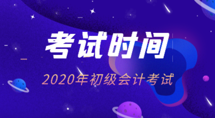 初会考试时间2020年的在什么时候？