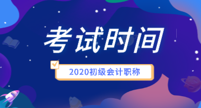 你知道2020年初级会计考试时间安排是什么吗？