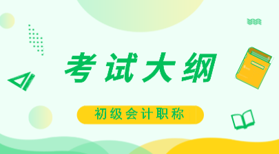 2020初级会计大纲在哪里可以下载？