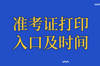 经济师准考证打印入口及时间