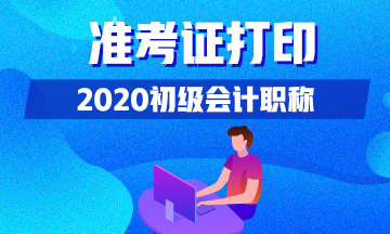 内蒙古2020年初级会计师准考证打印时间具体是？