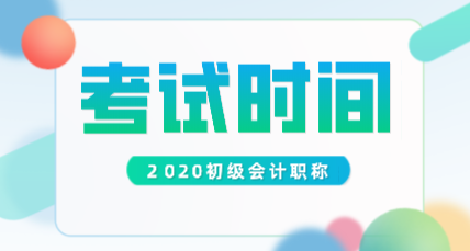 2020初级会计师考试时间在什么时候？