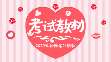 2020初级会计职称教材变化都有哪些？