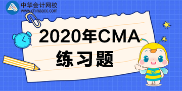 2020年CMA练习题