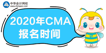 上海2020年CMA考试报名截止时间