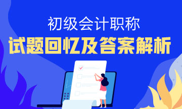 2018初级会计经济法基础及答案在哪里？