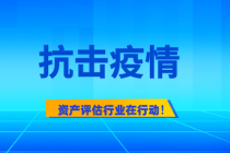 资产评估行业积极应对疫情  累计捐款捐物已超1600余万元