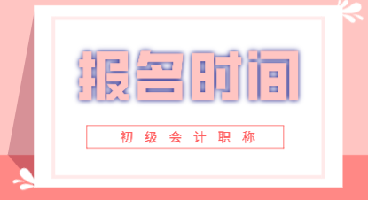 2019广东会计初级报考时间你知道吗？