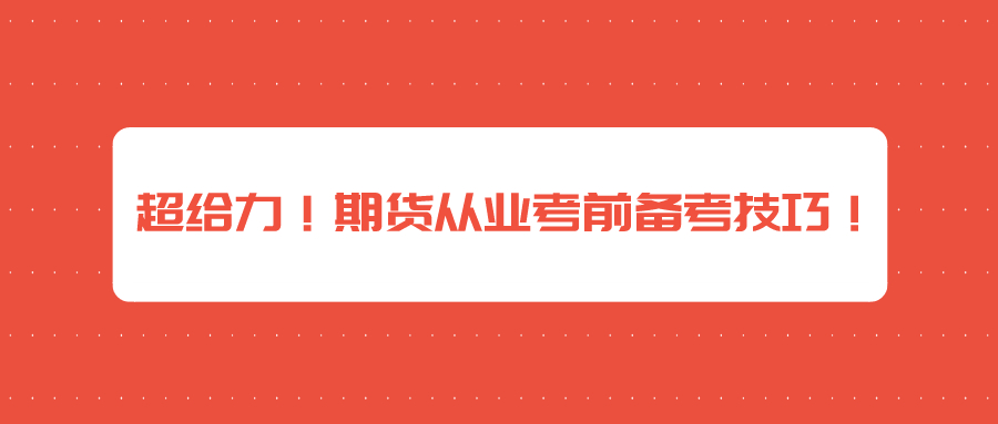 超给力！期货从业考前备考技巧！