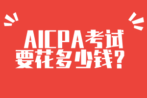 报考特拉华州2020年美国注册会计师考试需要多少钱？报名条件有哪些？