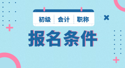 重庆2020年初级会计职称报名条件是什么？