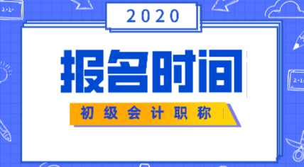 2020会计初级报考时间江苏的在什么时候？