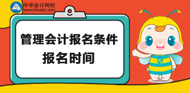 管理会计师报名条件和报名时间详情