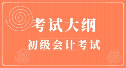 安徽2020年初级会计职称考试大纲变化