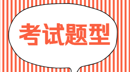 四川2020年初级会计考试题型都有哪些？