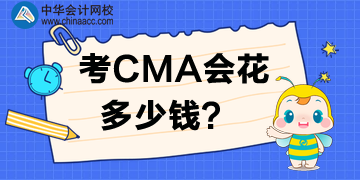 考CMA会花多少钱_2020年CMA考试