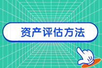  ​ ​江苏评估协会关于《资产评估执业准则—资产评估方法》的通知