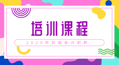 2020年江苏会计初级考试培训班