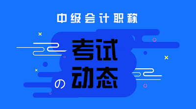 吉林2020年中级会计师考试时间是什么时候？