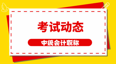 江苏2020年中级会计师考试时间