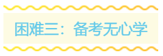 一份学习清单 领你干掉税务师考试前的三座大山！