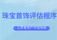 关于转发中评协《珠宝首饰评估程序指导意见》的通知