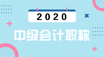 陕西2020年中级会计职称报名条件