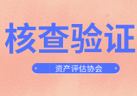 关于《资产评估专家指引第8号—资产评估中的核查验证》的通知