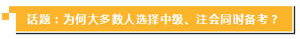 中级报名简章公布 现在同时备考注会你还来得及！