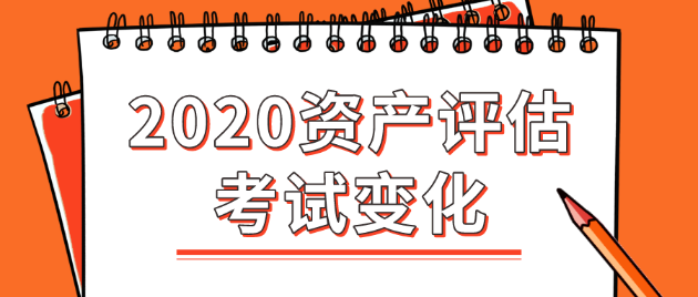 2020年资产评估师考试变化大吗？都有哪些变化？