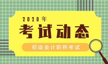 2020年浙江会计初级考试时间