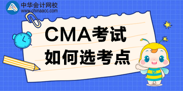 2020年CMA考点如何选？