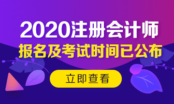 2020年北京注会考试时间已公布！今年时间变了？