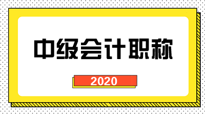 上海2020中级会计师报名费用需要多少？