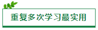 原来“重复”才是注会考试最实用的学习方法！！