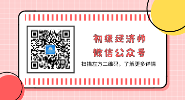 初级经济师微信公众号