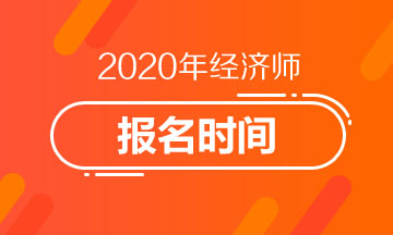 2020年浙江中级经济师报名时间