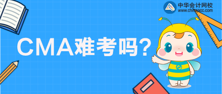 CMA管理会计难考吗？