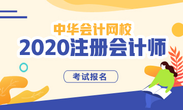 重庆2020年注册会计师报名时间和考试时间已经公布