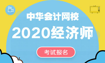 中级经济师报名时间2020