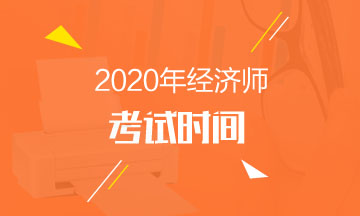 河南2020年中级经济师考试时间