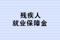 残保金申报进行时：这三个残保金新政的知识点，你都掌握了吗？