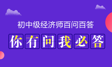 考经济师专业年限和专业工作年限有什么区别?